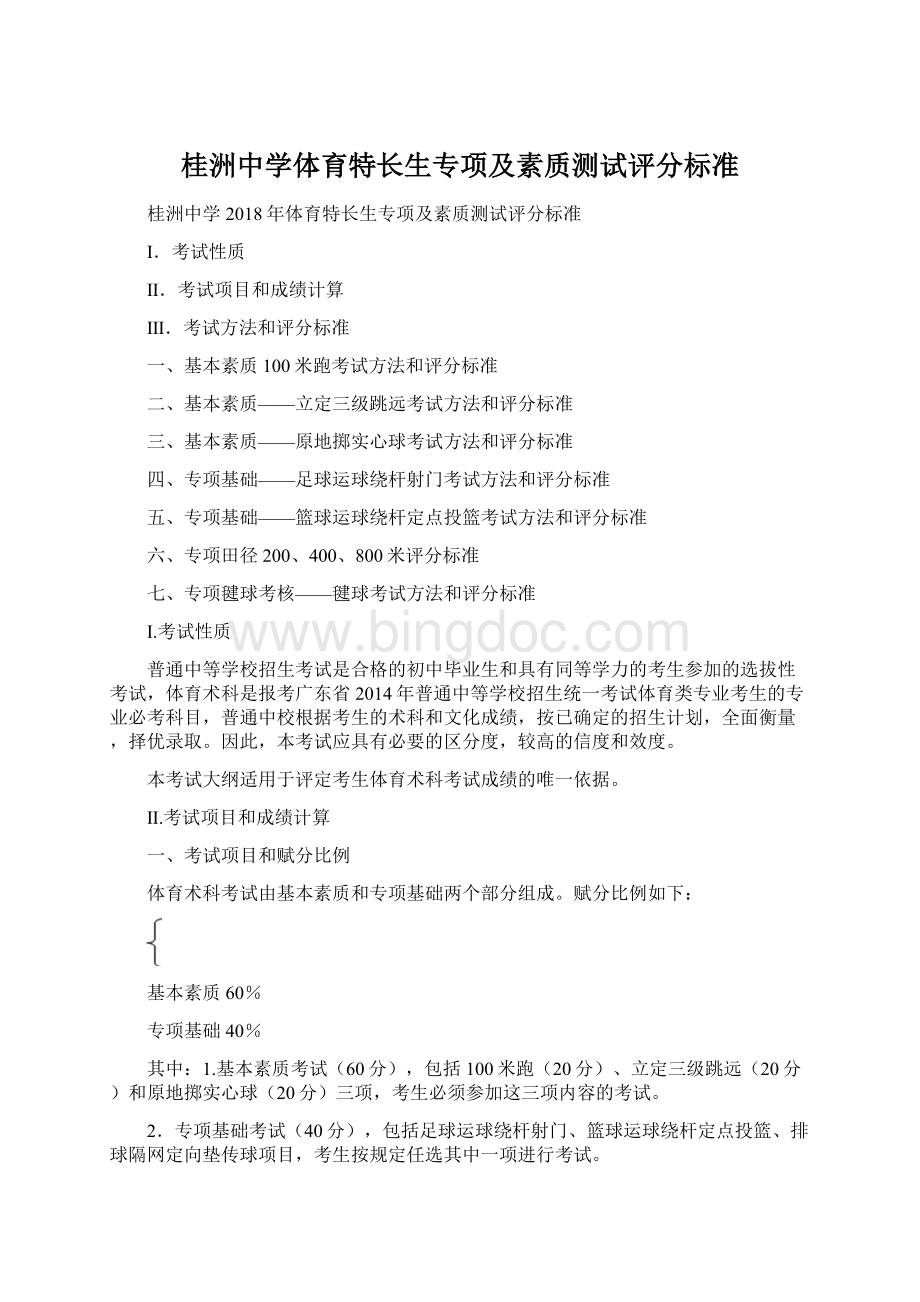 桂洲中学体育特长生专项及素质测试评分标准.docx_第1页