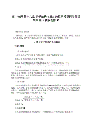 高中物理 第十八章 原子结构 4 玻尔的原子模型同步备课学案 新人教版选修35.docx