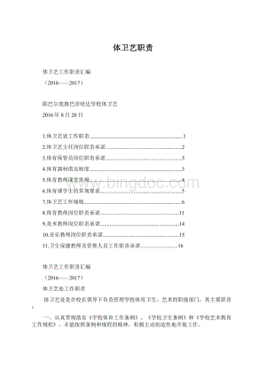 体卫艺职责Word文件下载.docx