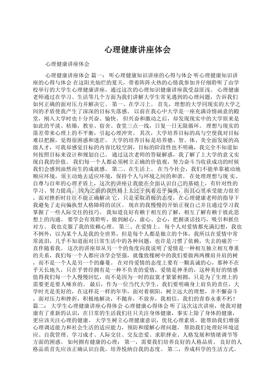 心理健康讲座体会.docx_第1页