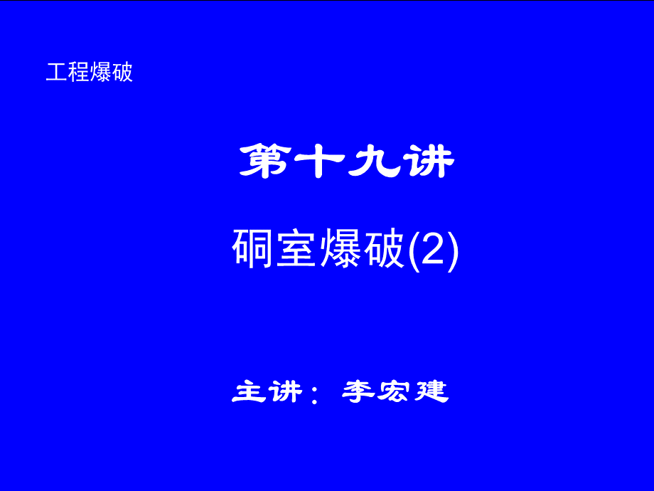 石家庄铁道大学工程爆破课件----第十九讲.ppt