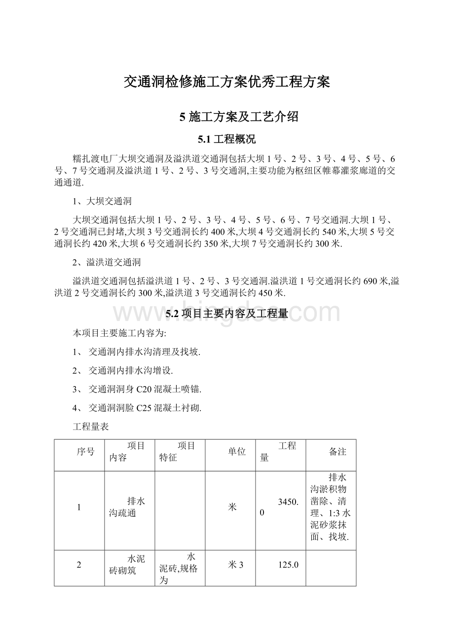 交通洞检修施工方案优秀工程方案.docx_第1页