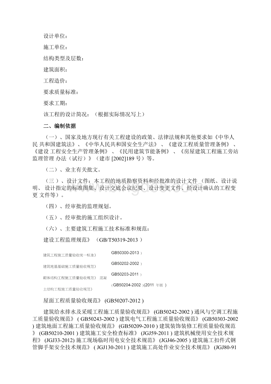 房建监理实施细则范本恒基.docx_第2页