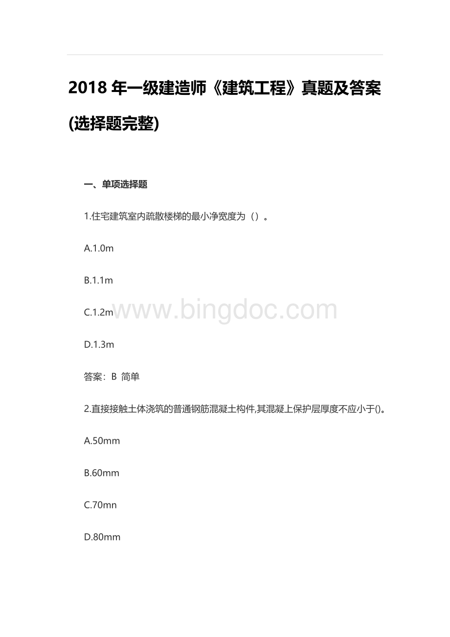 一级建造师《建筑工程》真题及答案选择题Word格式.docx