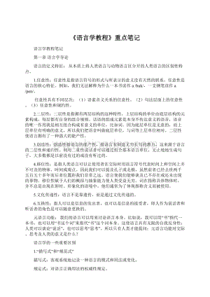 《语言学教程》重点笔记.docx