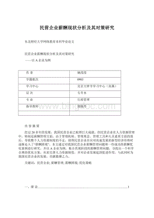 民营企业薪酬现状分析及其对策研究文档格式.docx