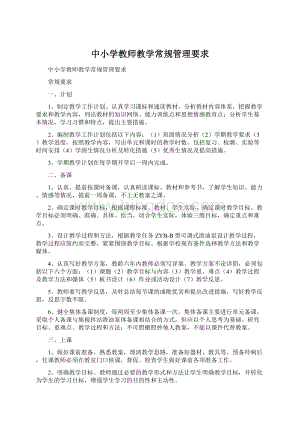 中小学教师教学常规管理要求.docx