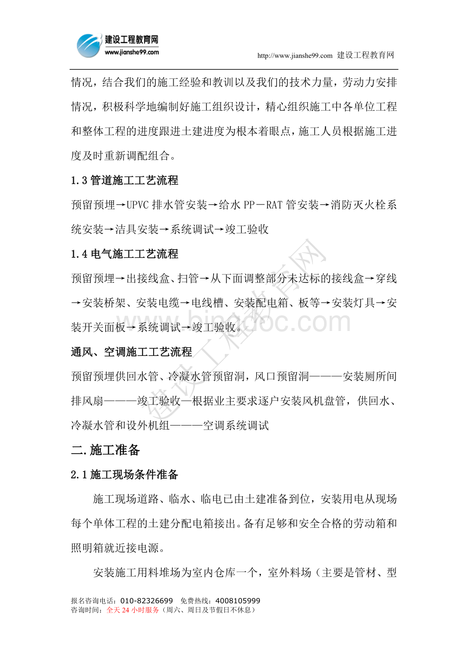 上海某住宅小区二期A标水电安装施工组织设计.doc_第2页