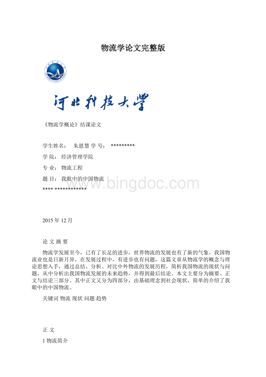 物流学论文完整版文档格式.docx_第1页