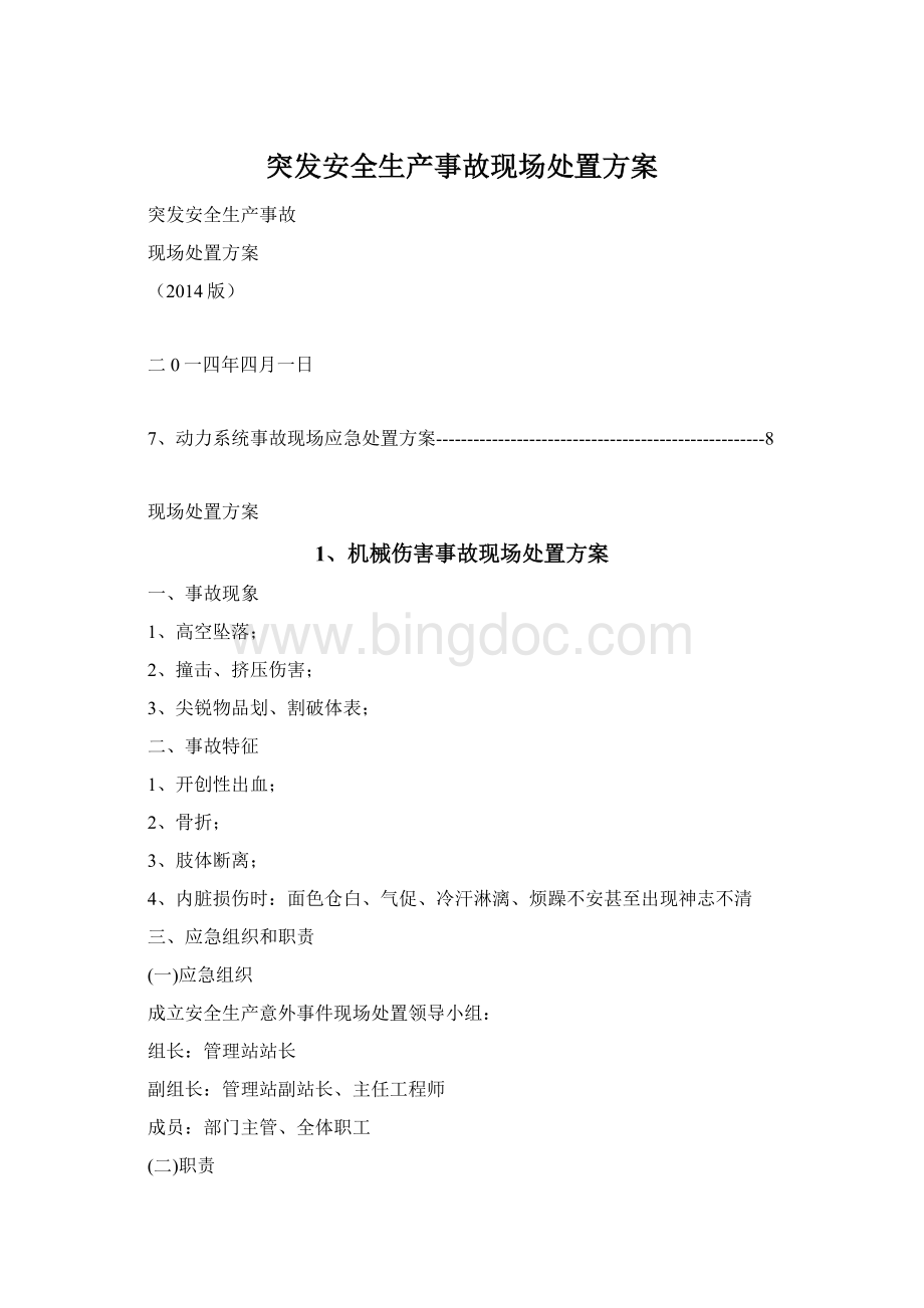 突发安全生产事故现场处置方案.docx