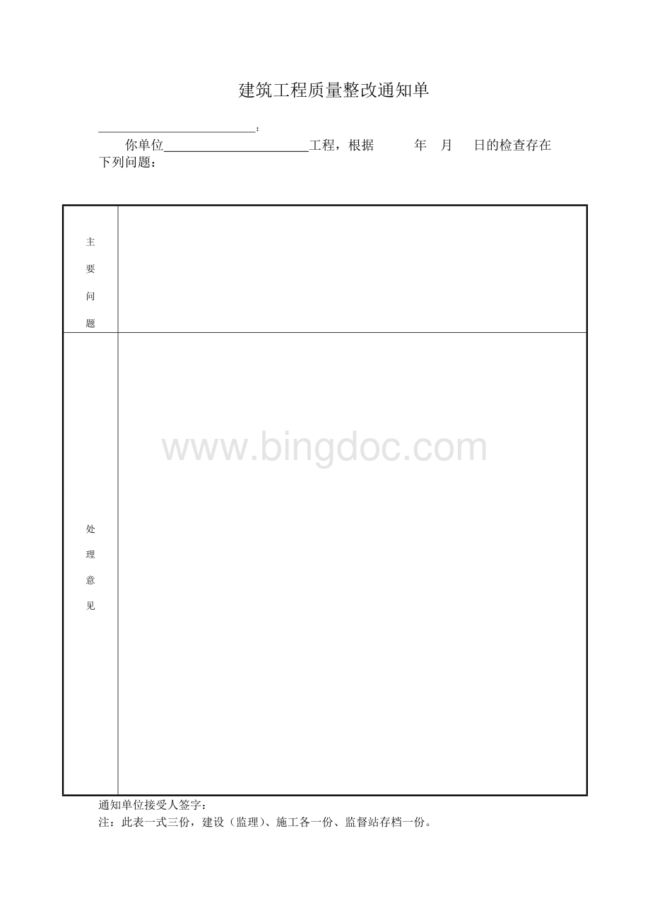 建设工程质量整改通知单.doc_第1页