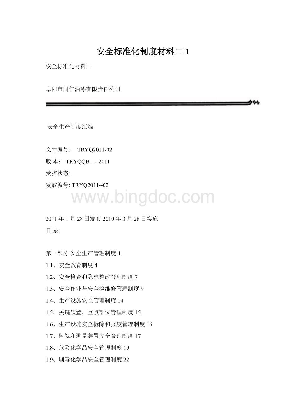 安全标准化制度材料二1.docx_第1页