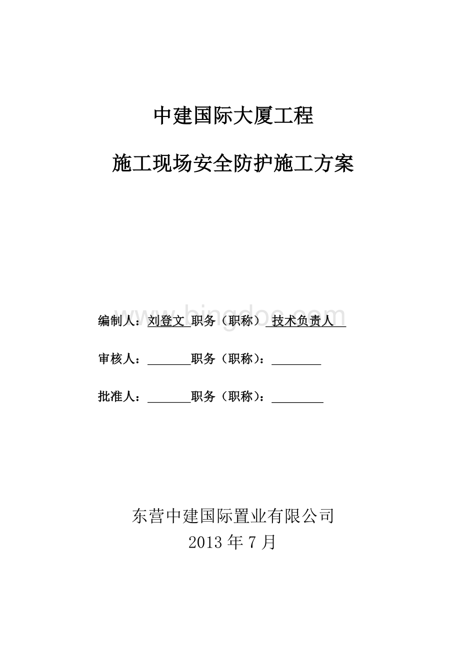 中建大厦工程施工安全方案Word文件下载.doc