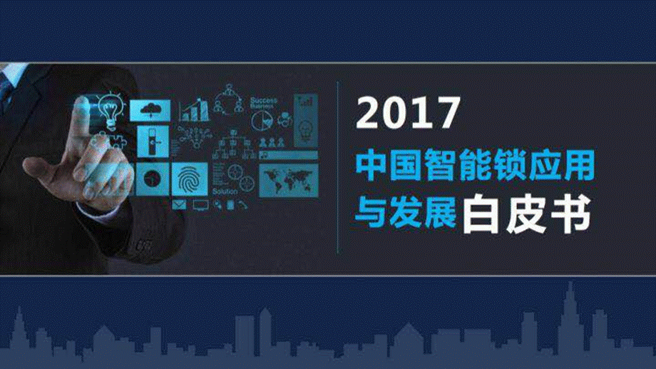 中国智能锁应用与发展白皮书.pptx
