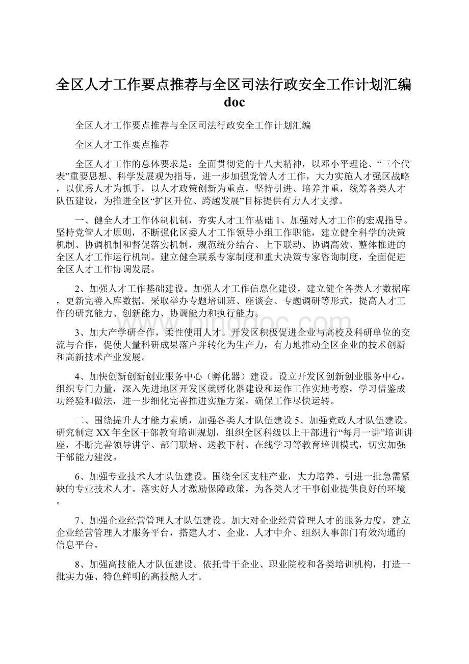 全区人才工作要点推荐与全区司法行政安全工作计划汇编docWord下载.docx_第1页