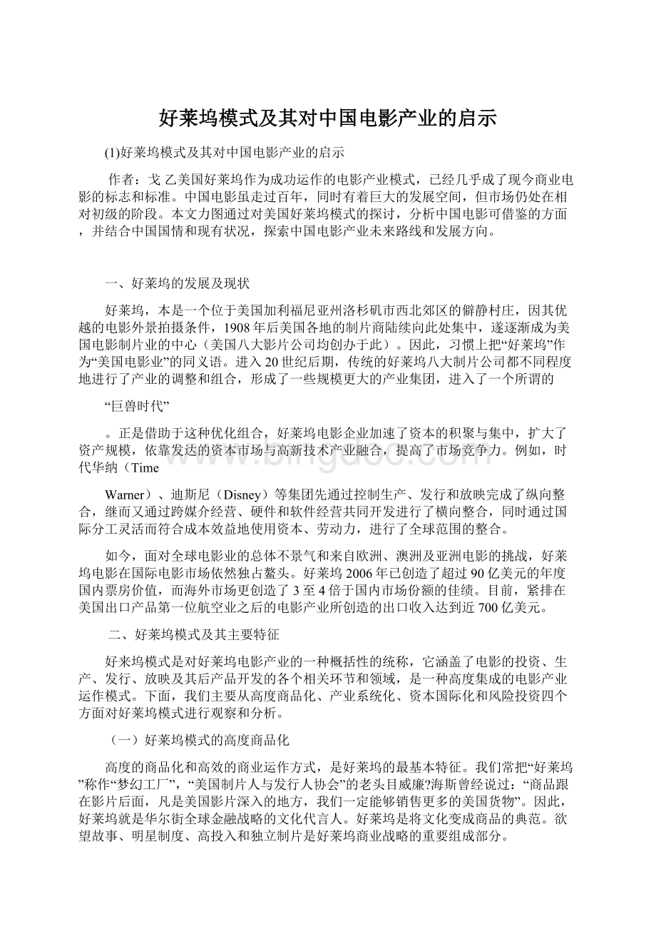 好莱坞模式及其对中国电影产业的启示Word格式文档下载.docx_第1页