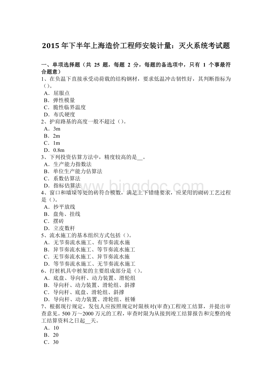下半年上海造价工程师安装计量灭火系统考试题.docx_第1页