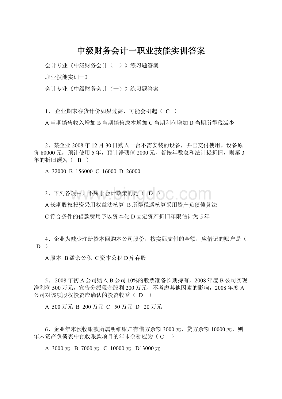 中级财务会计一职业技能实训答案Word文件下载.docx_第1页