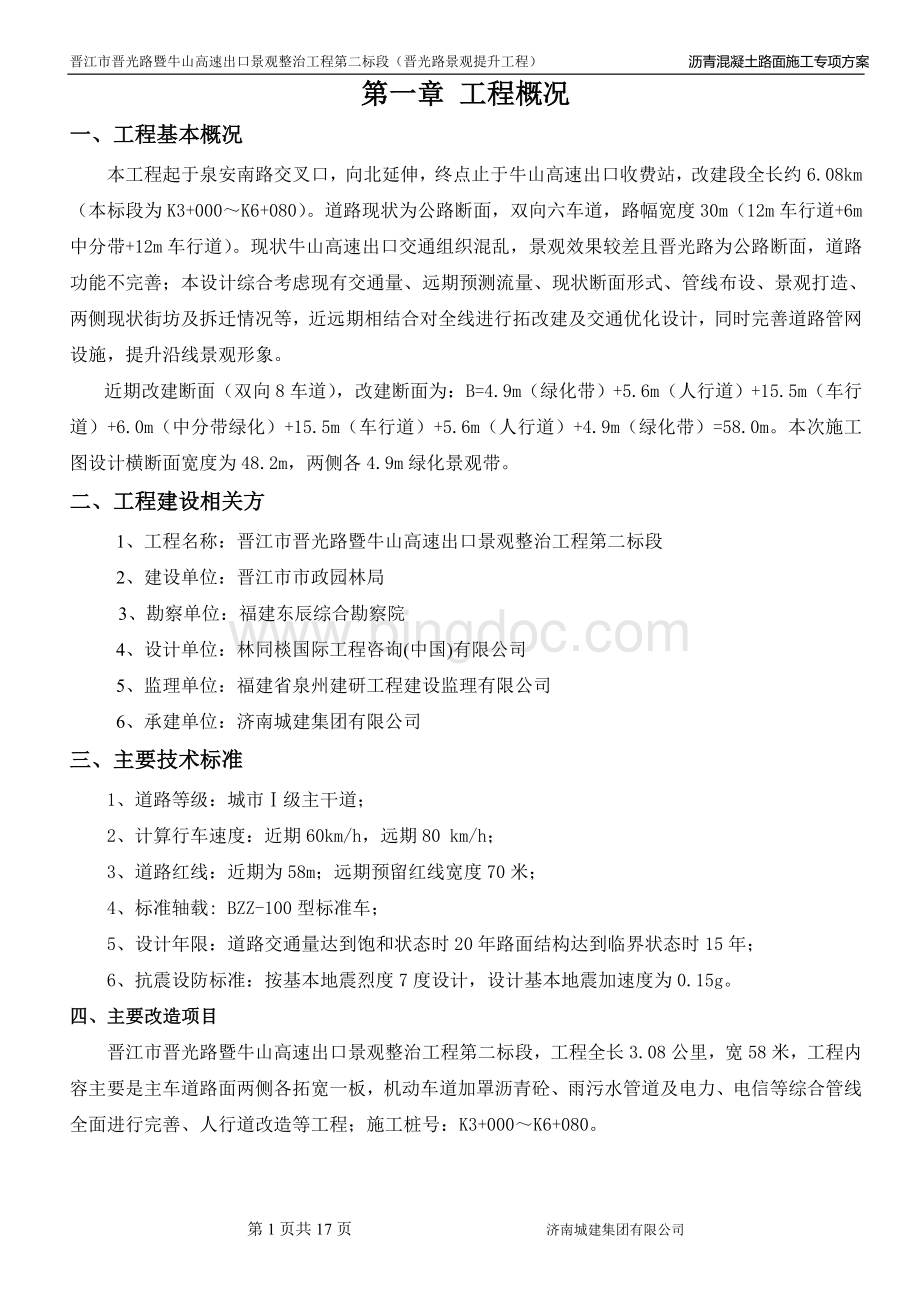 热拌沥青混凝土路面施工方案Word文档下载推荐.doc_第1页