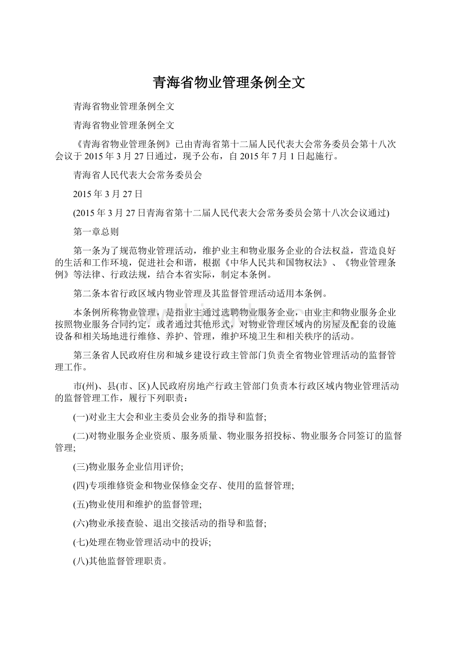 青海省物业管理条例全文Word格式文档下载.docx