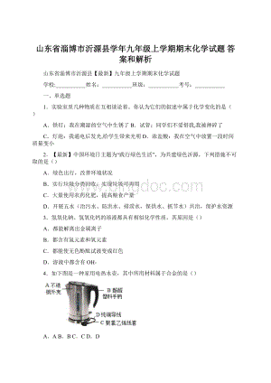 山东省淄博市沂源县学年九年级上学期期末化学试题 答案和解析文档格式.docx