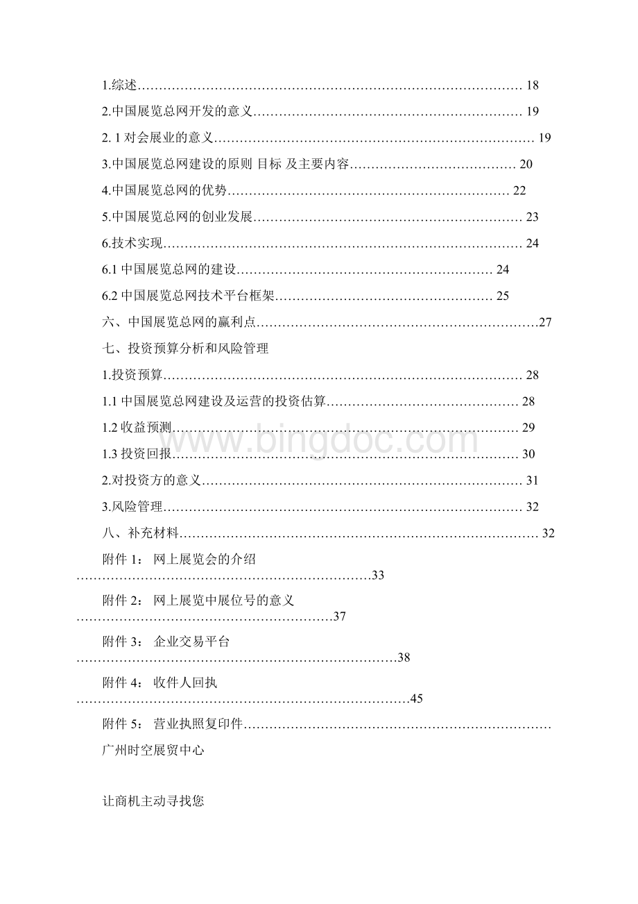 案例9中国展览总网商业计划书.docx_第2页
