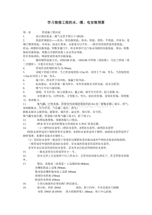 学习装修工程的水、暖、电安装预算.doc