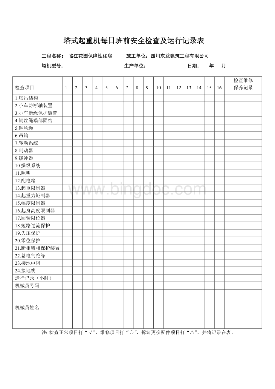 塔式起重机每日班前安全检查及运行记录表Word格式文档下载.doc_第1页