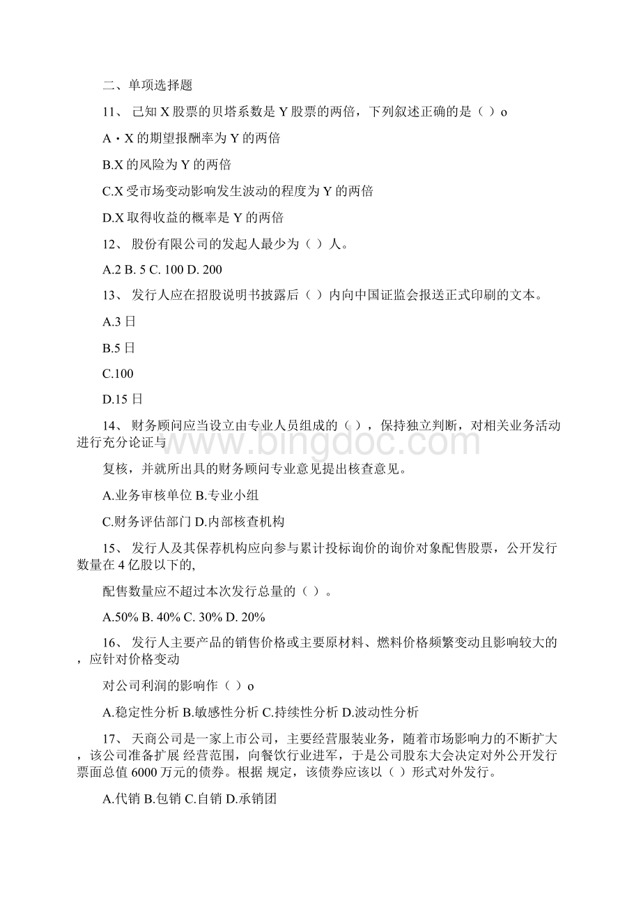 保荐代表人保荐代理人投资银行业务能力模拟题7doc.docx_第2页