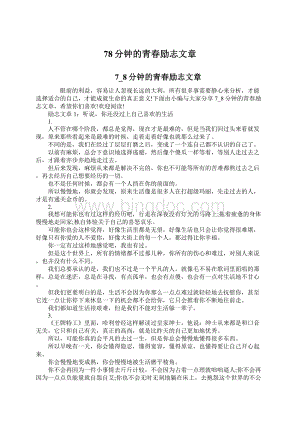 78分钟的青春励志文章.docx