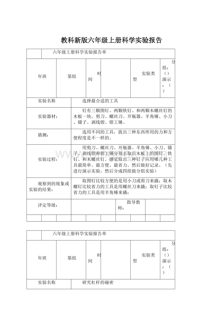 教科新版六年级上册科学实验报告.docx_第1页