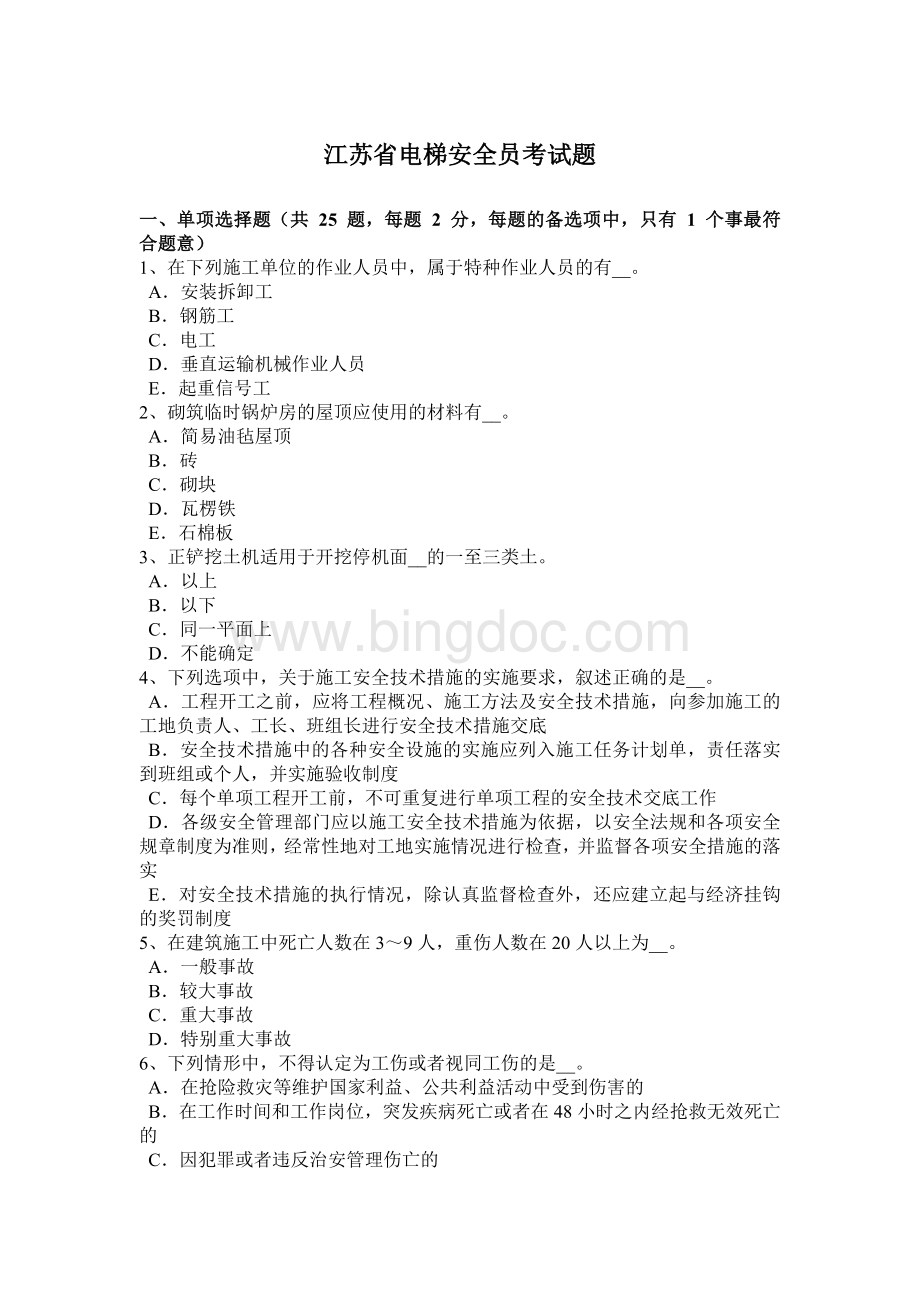 江苏省电梯安全员考试题文档格式.docx_第1页