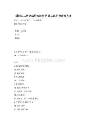 煤制乙二醇钢结构安装雨季 施工组织设计及方案.docx