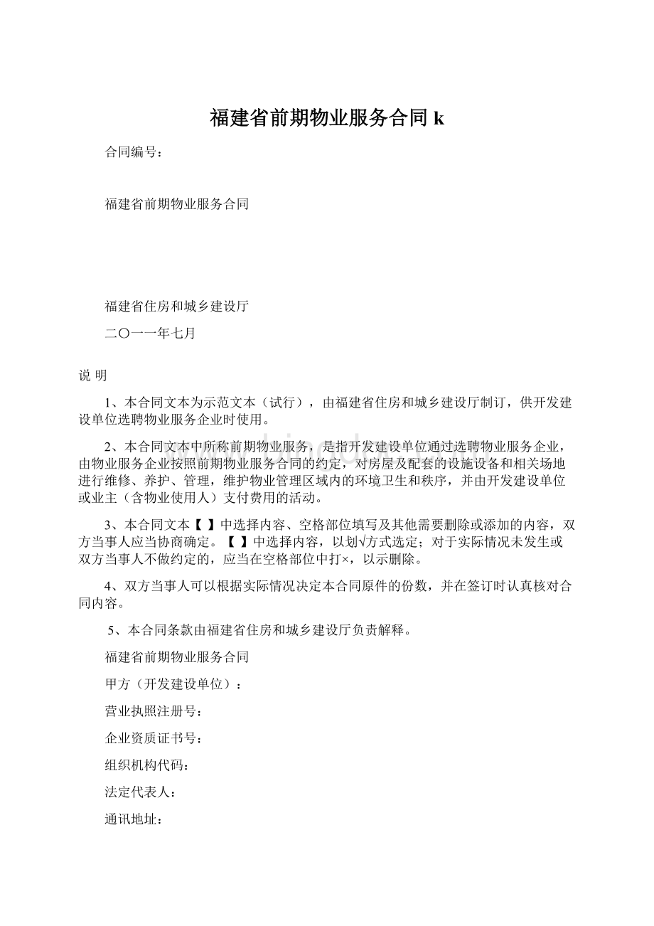 福建省前期物业服务合同k.docx_第1页