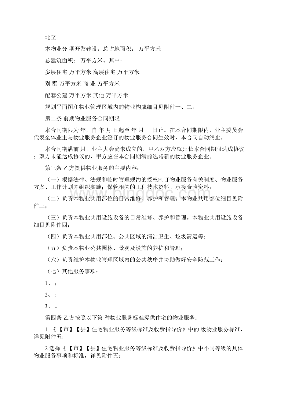 福建省前期物业服务合同kWord文档格式.docx_第3页