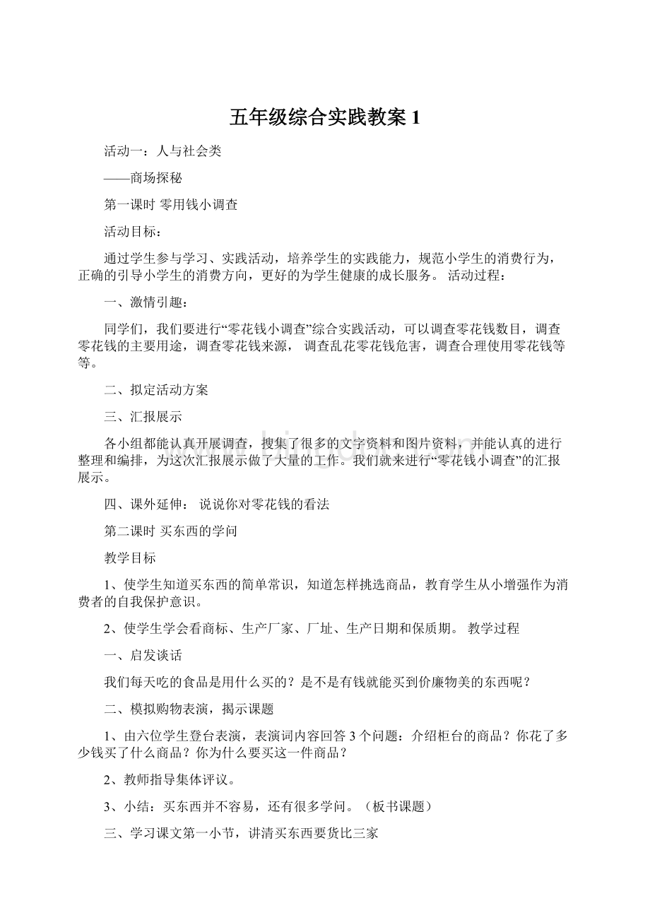 五年级综合实践教案1文档格式.docx_第1页