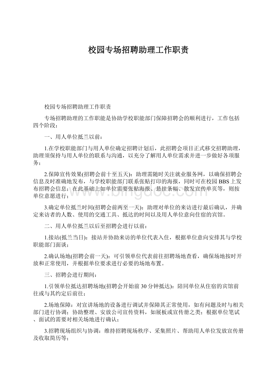 校园专场招聘助理工作职责文档格式.docx