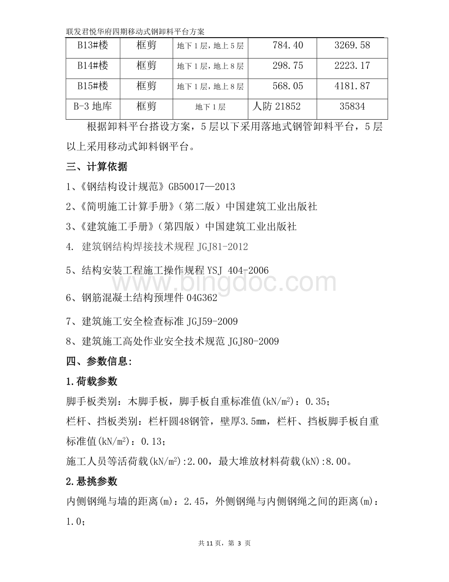 移动式卸料平台方案Word格式.doc_第3页