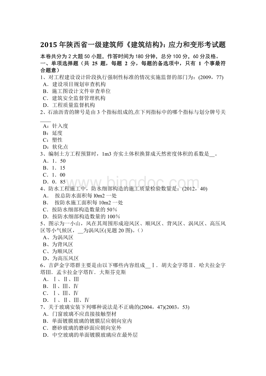 陕西省一级建筑师《建筑结构》应力和变形考试题Word格式.docx