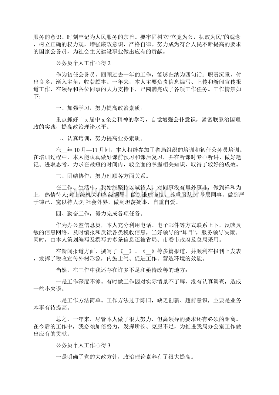 公务员个人工作心得体会.docx_第2页