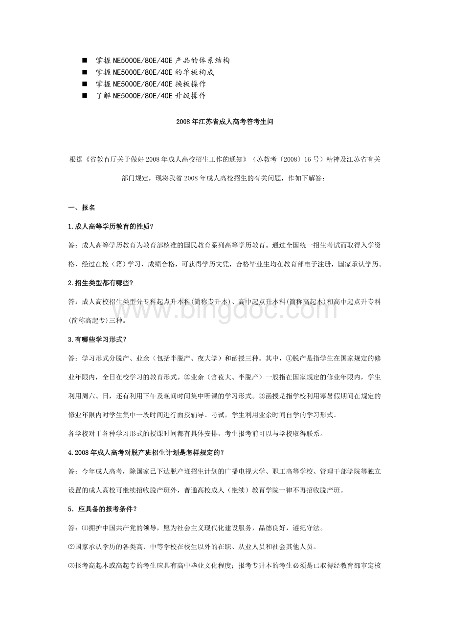 历年解析2008年江苏省成人高考答考生问.doc_第1页