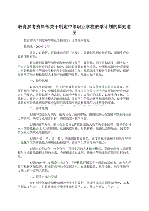 教育参考资料部关于制定中等职业学校教学计划的原则意见.docx