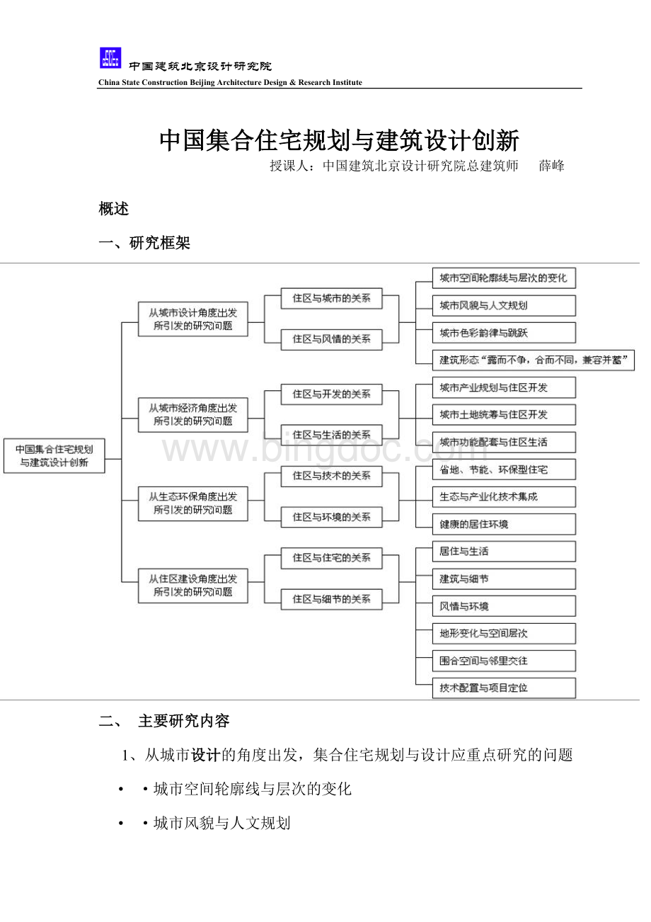 中国集合住宅规划与建筑设计创新Word文档格式.doc_第1页