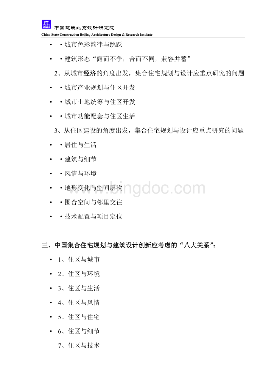 中国集合住宅规划与建筑设计创新Word文档格式.doc_第2页