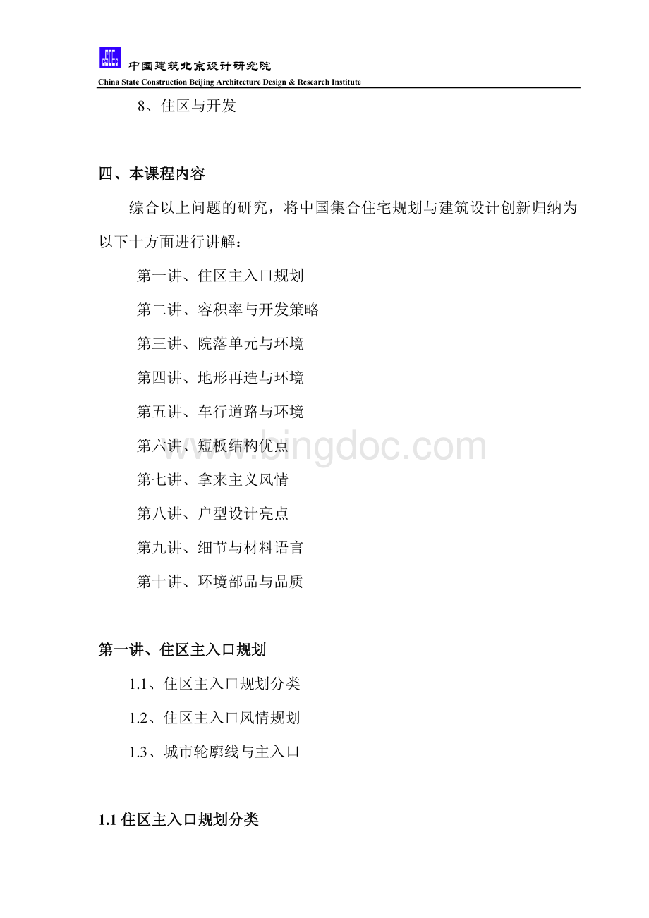中国集合住宅规划与建筑设计创新Word文档格式.doc_第3页