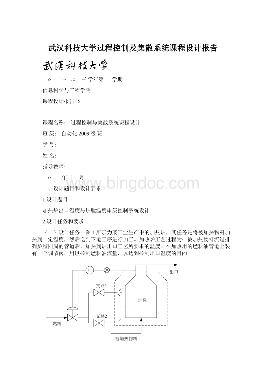 武汉科技大学过程控制及集散系统课程设计报告文档格式.docx_第1页