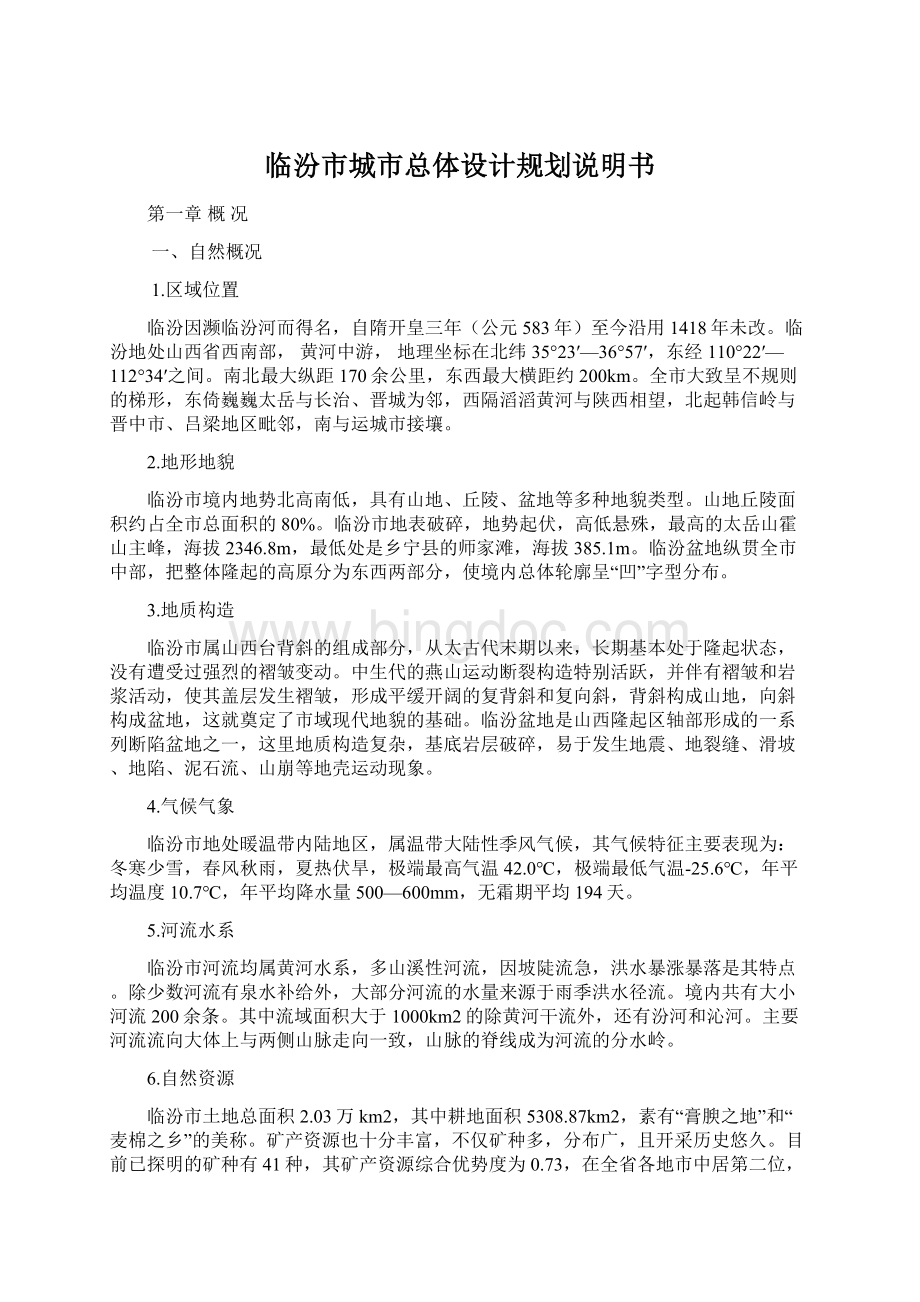临汾市城市总体设计规划说明书.docx_第1页