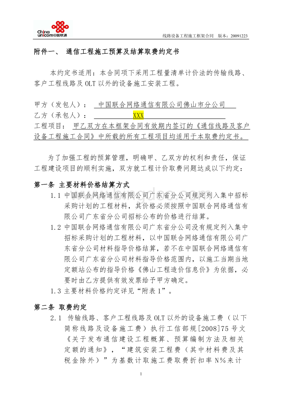 中国联通通信工程施工预算及结算取费约定书文档格式.doc_第1页