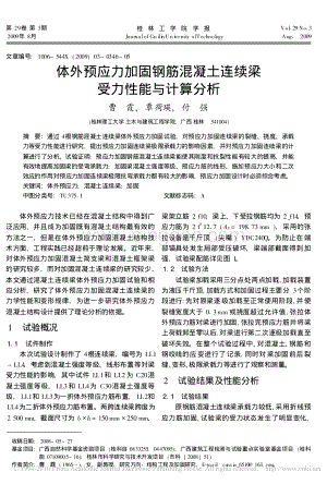 体外预应力加固钢筋混凝土连续梁受力性能与计算分析.pdf