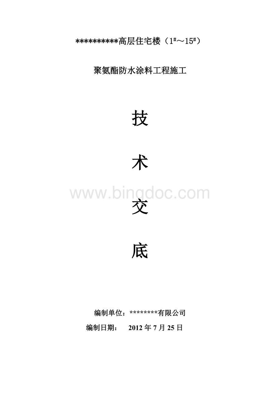 聚氨酯防水涂膜施工方案(精编完美版).doc